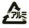 アルミのリサイクルマーク
